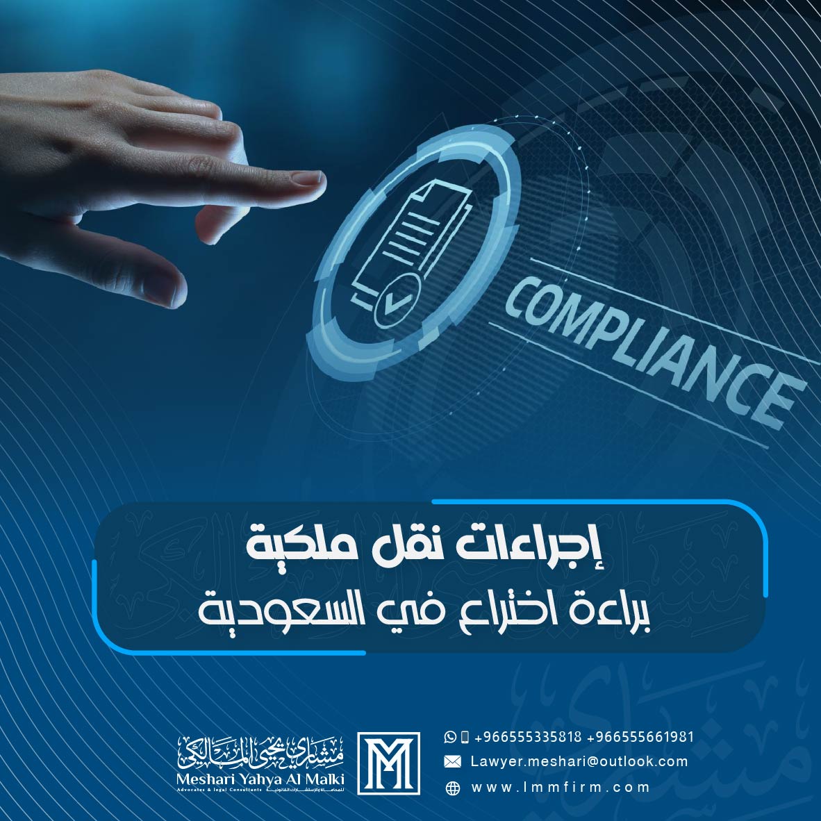 إجراءات نقل ملكية براءة اختراع في السعودية